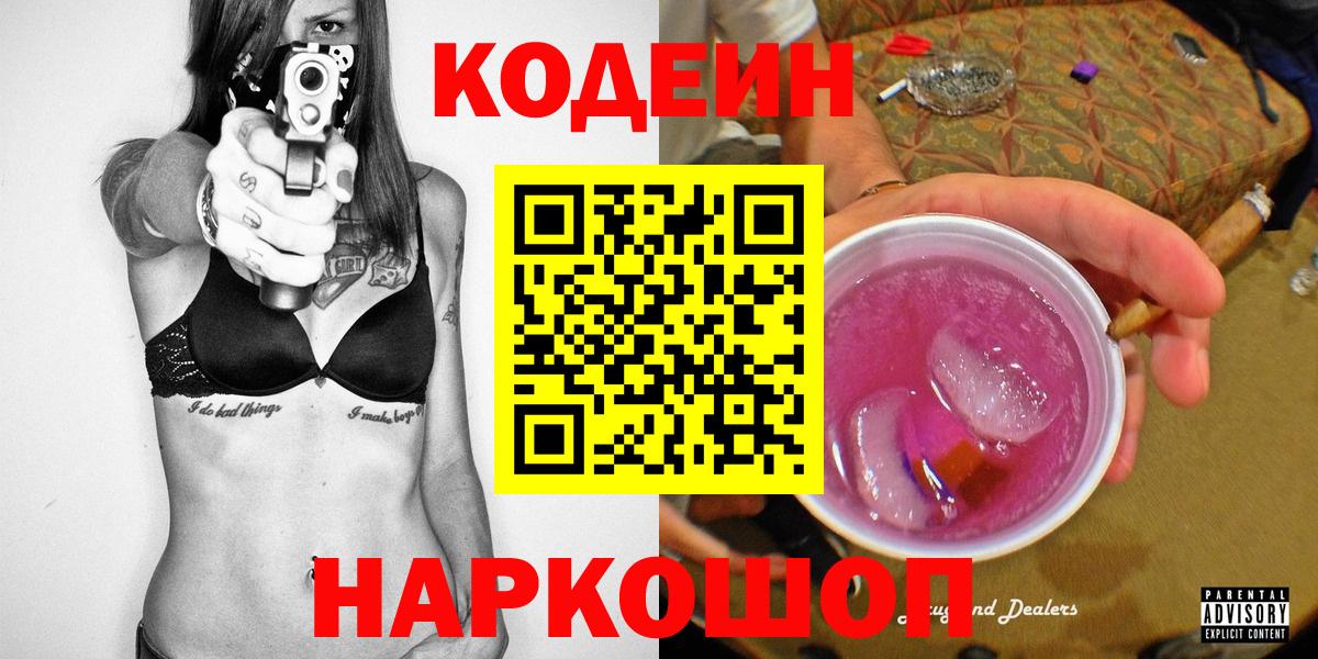 Лениногорск  Кодеиновый сироп Lean напиток Lean (лин)  Вход с VPN 